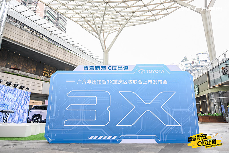 丰田博智3X重庆区域上市发布会冷餐